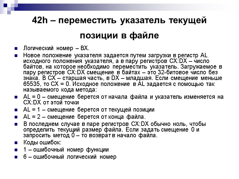 42h – переместить указатель текущей позиции в файле  Логический номер – ВХ. Новое